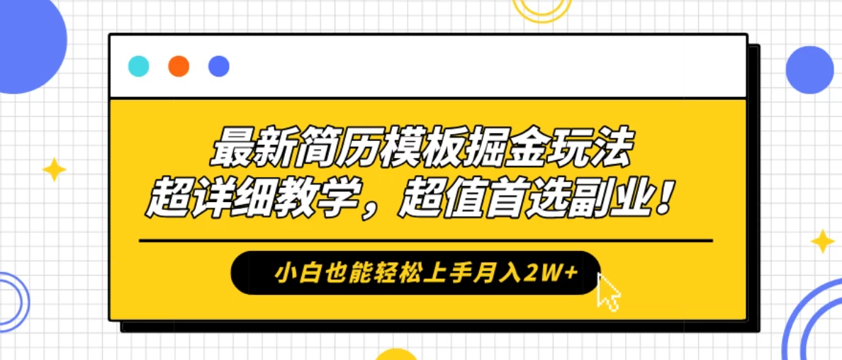 最新简历模板掘金玩法，超详细教学，小白也能轻松上手月入2W+，超值首选副业！-网亿资源平台