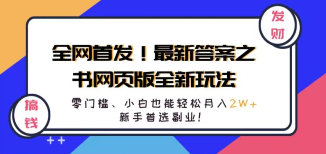 全网首发！最新答案之书网页版全新玩法，配合文档和网页，零门槛、小白也能轻松月入2W+,新手首选副业！-网亿资源平台