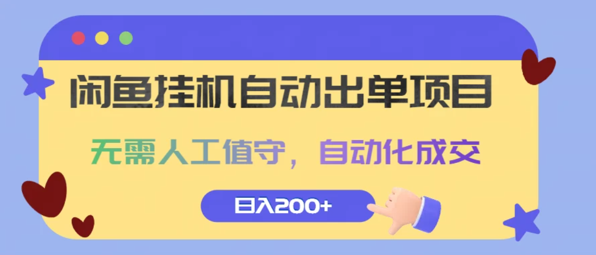 闲鱼挂机自动出单项目，无需人工值守，自动化成交，日入200+-网亿资源平台