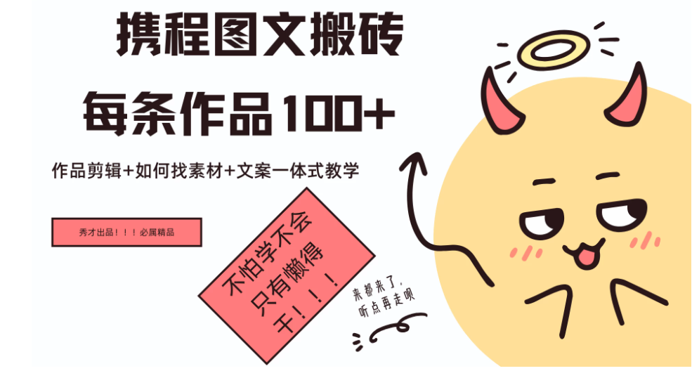 携程旅游新项目，手机即可操作，轻松日入100+-网亿资源平台