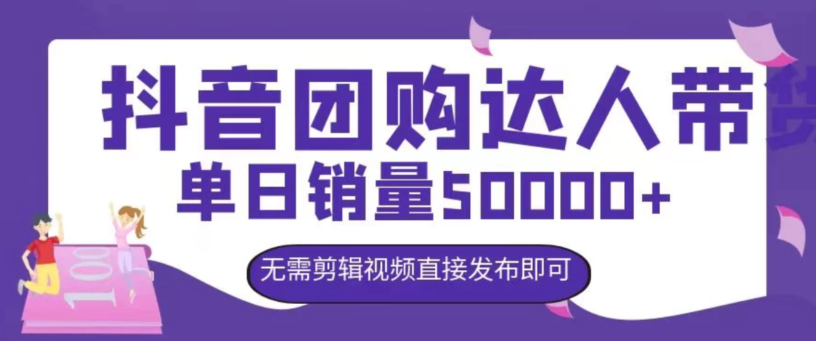 抖音团购达人带货，单日销量5000+，无需剪辑视频直接发布即可-网亿资源平台
