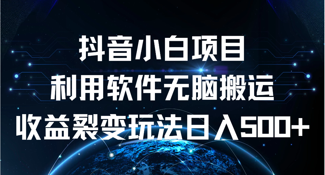 抖音小白项目，利用软件无脑搬运，收益裂变玩法日入500+-网亿资源平台