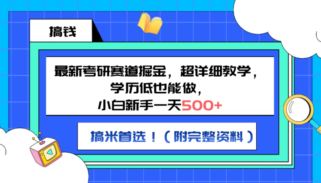 最新考研赛道掘金，小白新手一天500+，学历低也能做，超详细教学，副业首选！（附完整资料-网亿资源平台