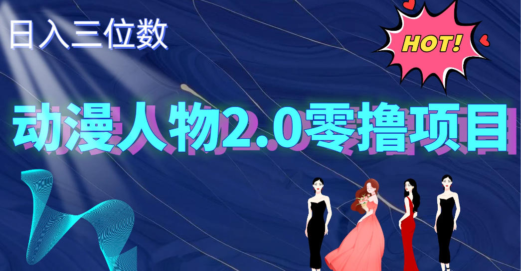 2024动漫人物2.0变现项目，零投入易上手，日入三位数-网亿资源平台