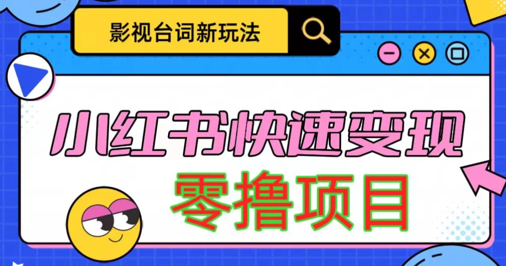 影视人物台词2.0零撸项目拆解，轻松日入几百米-网亿资源平台