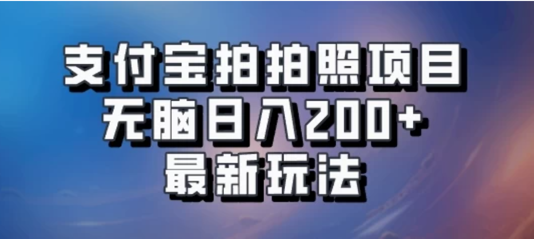 支付宝拍拍照 无脑日入200+ 最新玩法-网亿资源平台
