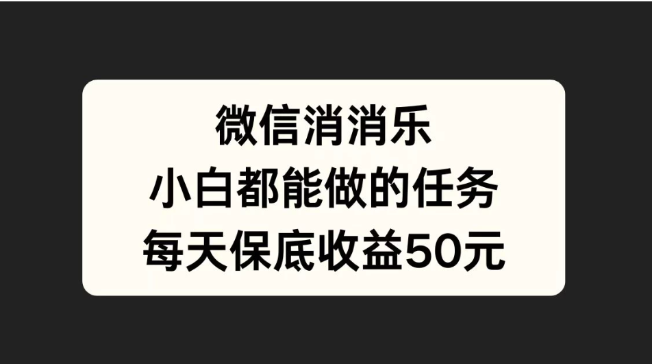 官方冷门任务，视频号游戏直播已经稳定2年，长期可靠日入100+-网亿资源平台