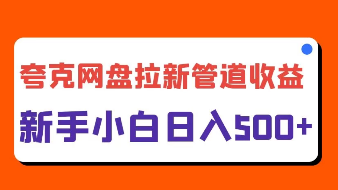 夸克网盘拉新，日入500+，合适新手小白-网亿资源平台