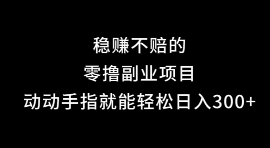 果冻宝盒，副业项目，动动手指就能轻松日入300+-网亿资源平台