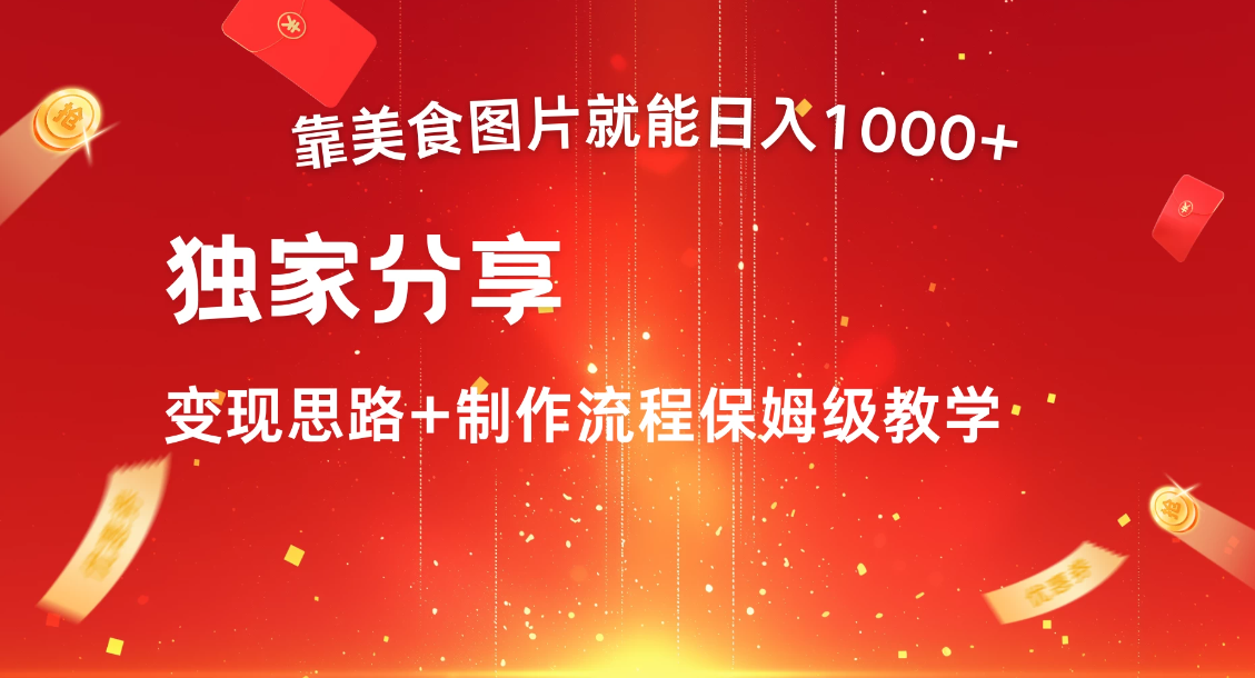 美食点评APP新玩法，无脑搬运就能日入1000+-网亿资源平台