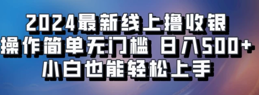 2024最新线上撸收银，操作简单，无门槛，只需动动鼠标即可，小白也能轻松上手，日入500+-网亿资源平台