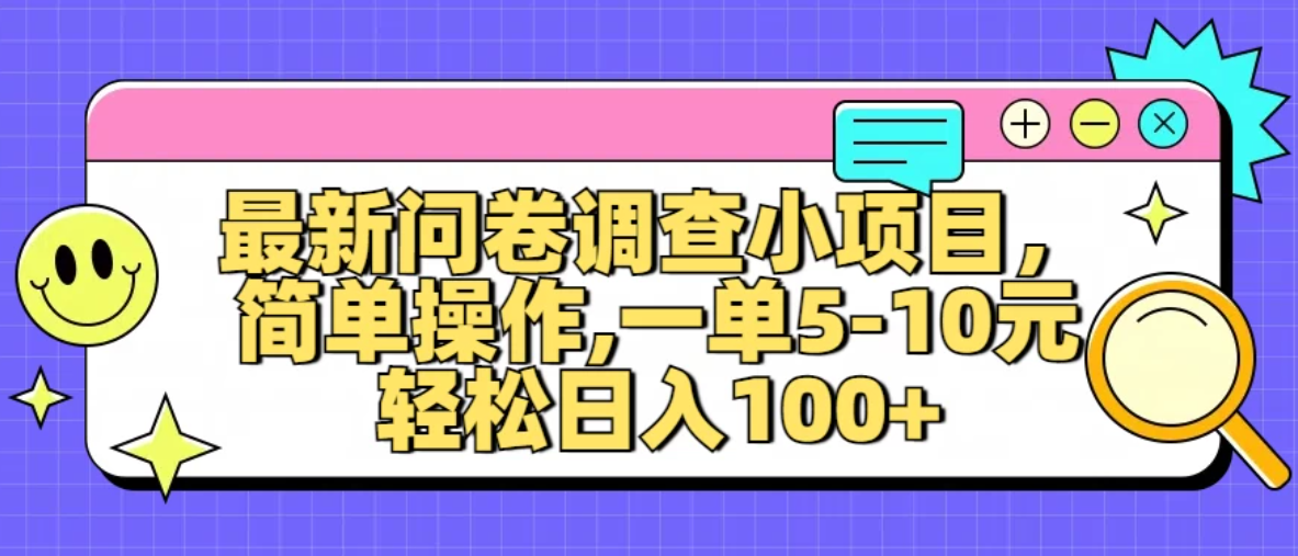 最新问卷调查小项目，简单操作，一单5-10元，轻松日入100+-网亿资源平台