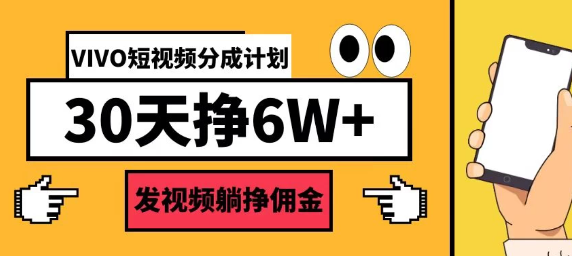 VIVO短视频分成计划30天6W+，操作简单-网亿资源平台