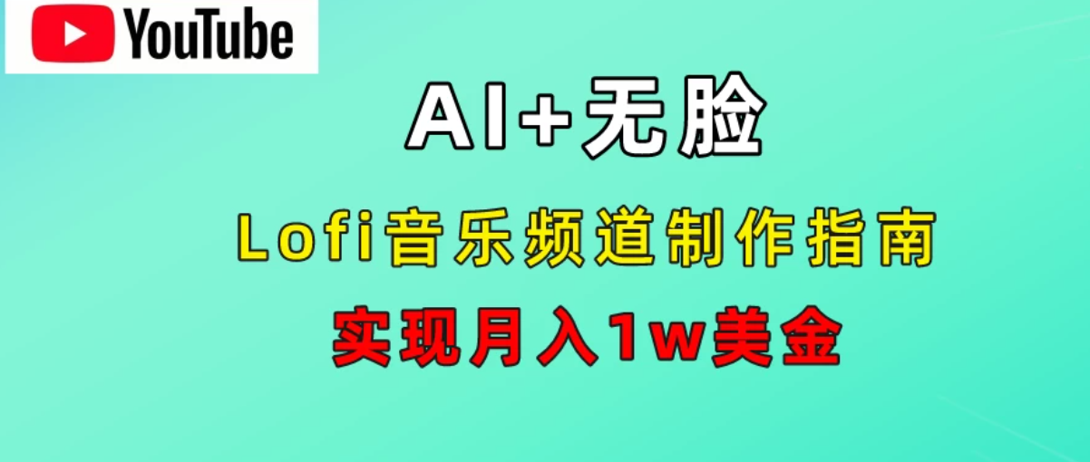 AI音乐Lofi频道秘籍：无需露脸，月入1w美金！-网亿资源平台