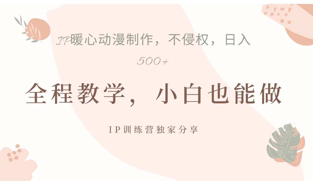 ip动漫暴力起号教学，日入500+，小白也能做-网亿资源平台