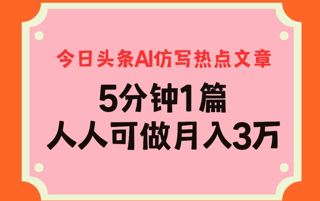 今日头条AI仿写热点文章，5分钟仿写1篇，人人可做月入3万+-网亿资源平台