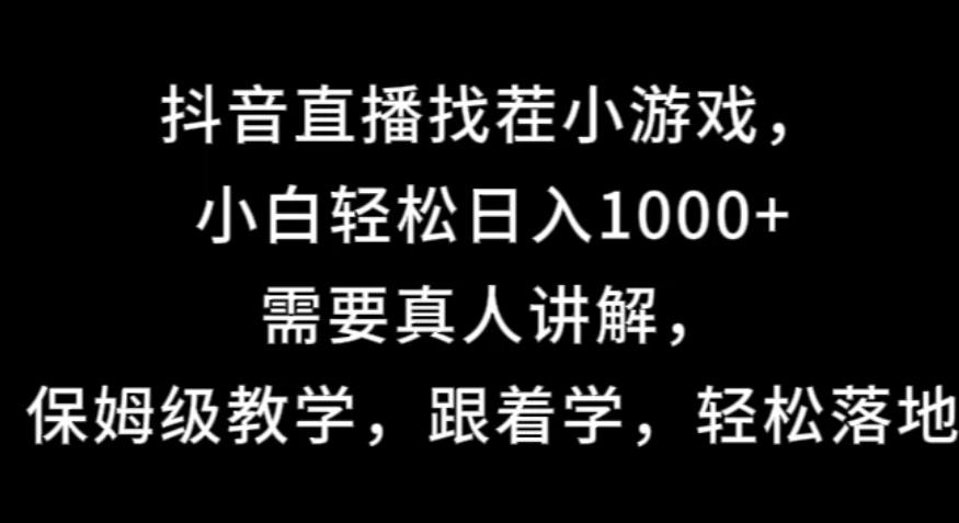 抖音直播找茬小游戏，小白轻松日入1000+需要真人讲解，保姆级教学，跟着学，轻松落地-网亿资源平台