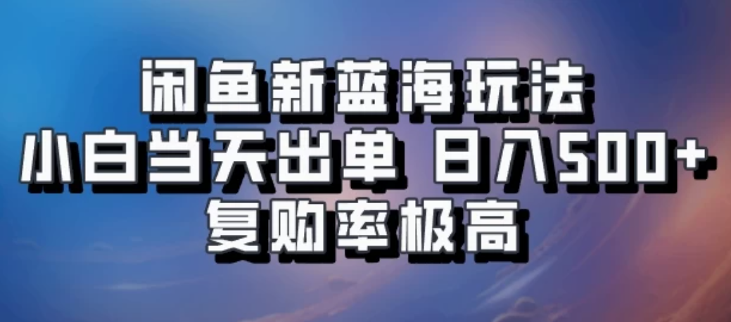 闲鱼拼多多助力新蓝海玩法，小白当天出单，日入500+，复购率极高-网亿资源平台