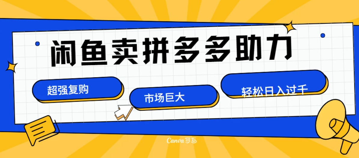 在闲鱼卖拼多多砍一刀，市场巨大，超高复购，长久稳定，日入1000＋。-网亿资源平台