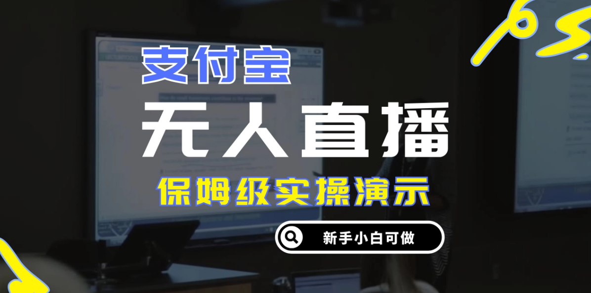 零成本支付宝无人直播，保姆级实操演示，认真看完新手小白可做，实现睡后收入-网亿资源平台