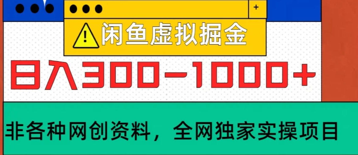 闲鱼卖虚拟资料，日入300-1000+太给力了-网亿资源平台