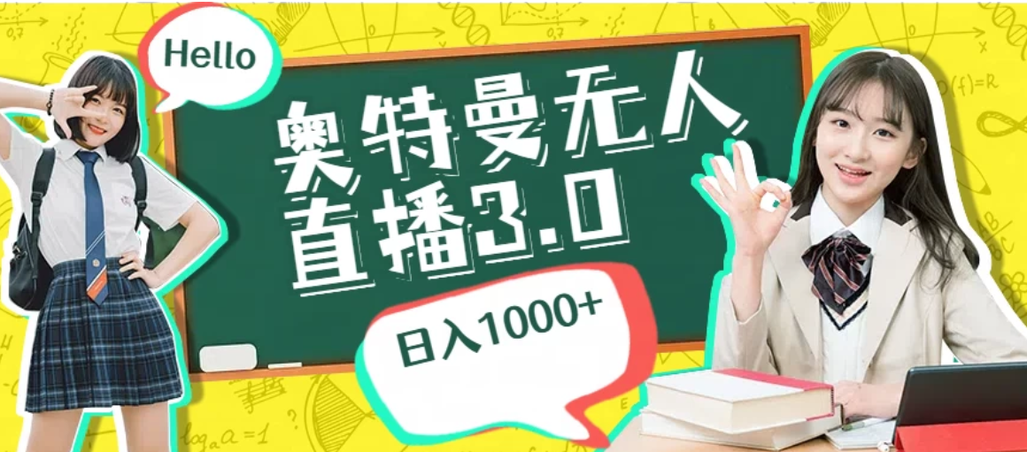 奥特曼无人直播3.0，轻松撸音浪，日入1000+-网亿资源平台