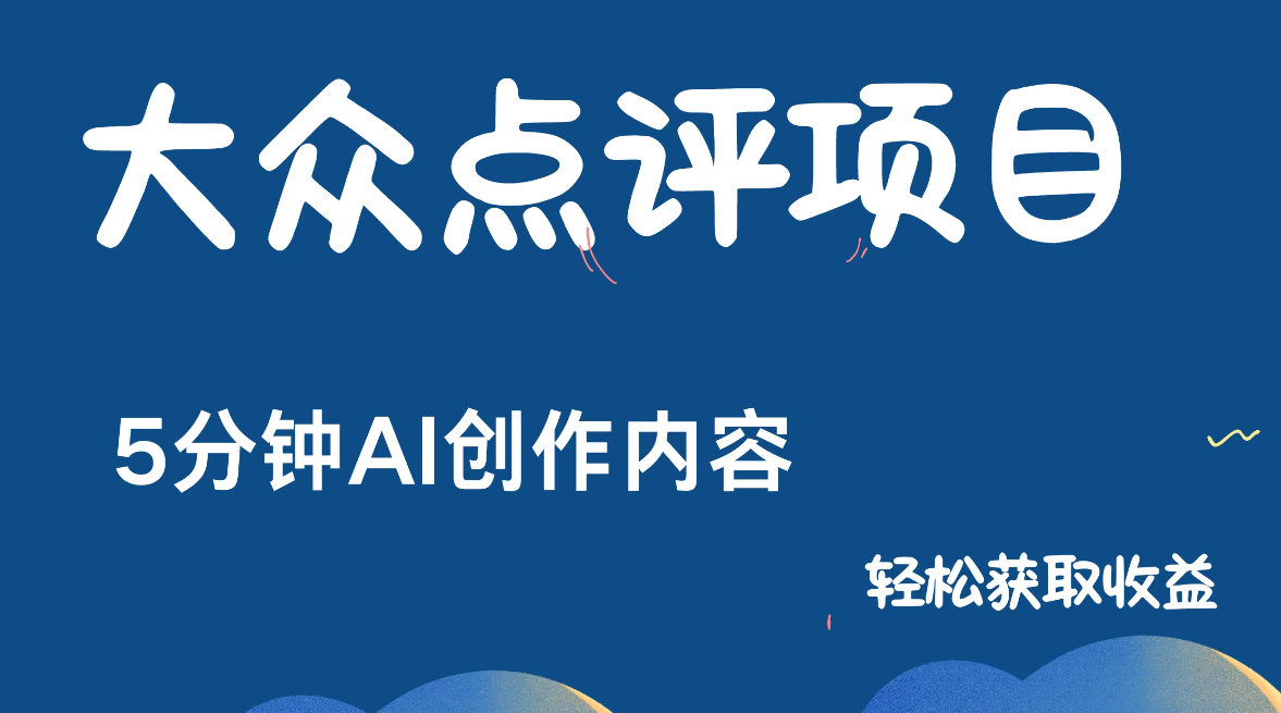 全新冷门赛道，日入300＋，5分钟AI制作内容，轻松获取收益-网亿资源平台