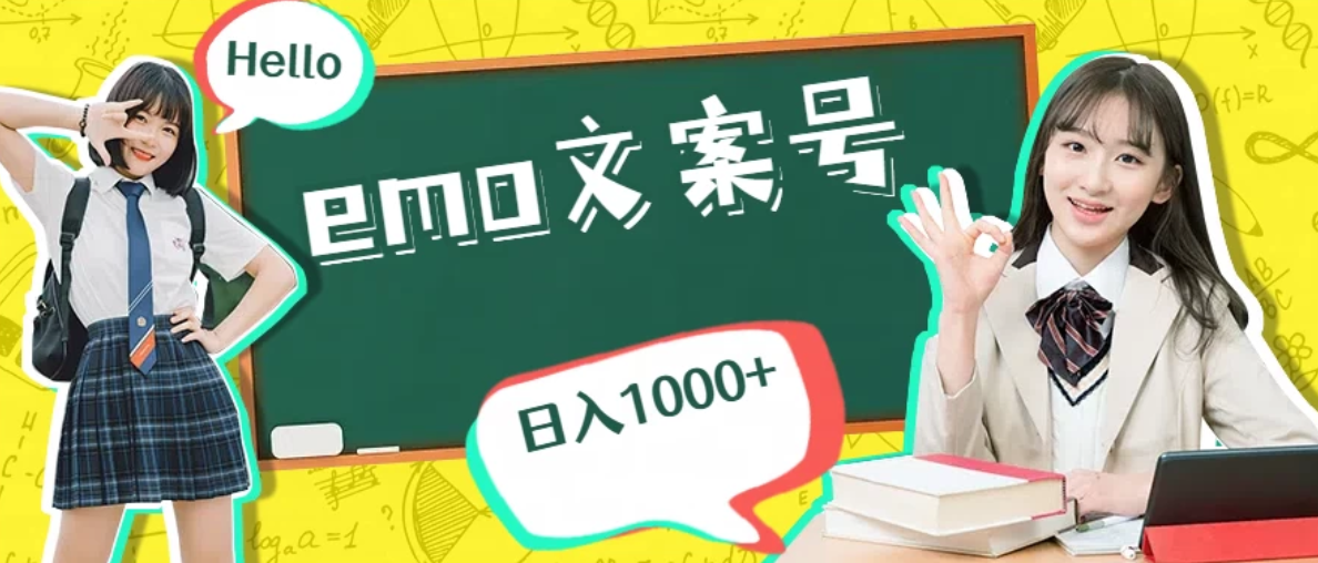 emo文案号最新玩法，操作简单，日入1000+-网亿资源平台