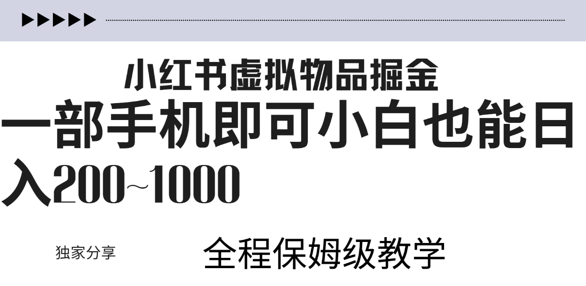小红书虚拟掘金新玩法，作品爆了至少变现200+，附引流教程-网亿资源平台