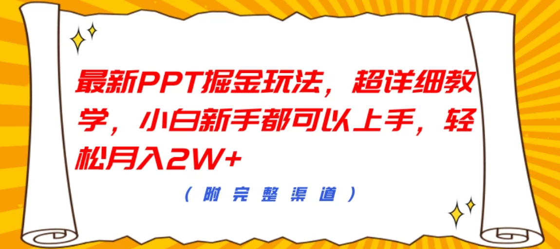 最新PPT掘金玩法，超详细教学，小白新手都可以上手，轻松月入2W+-网亿资源平台