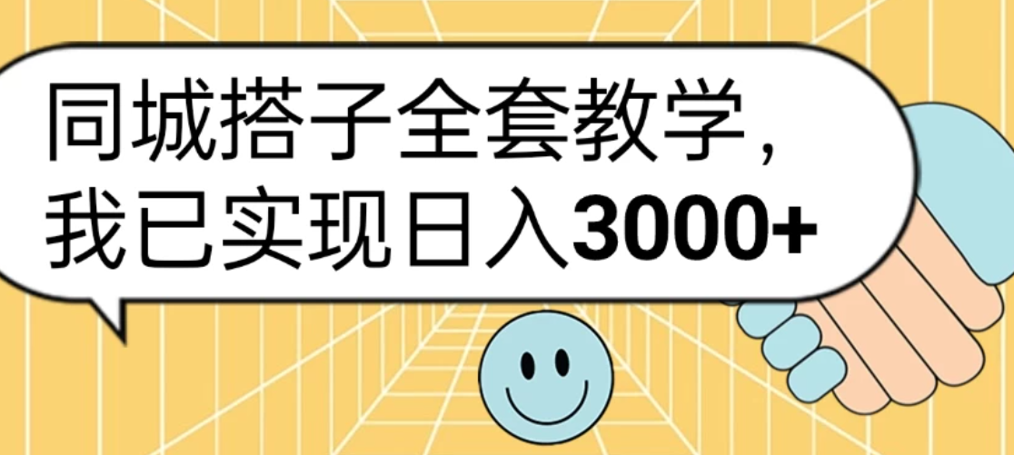 同城搭子全套教学，我已实现日入3000+-网亿资源平台