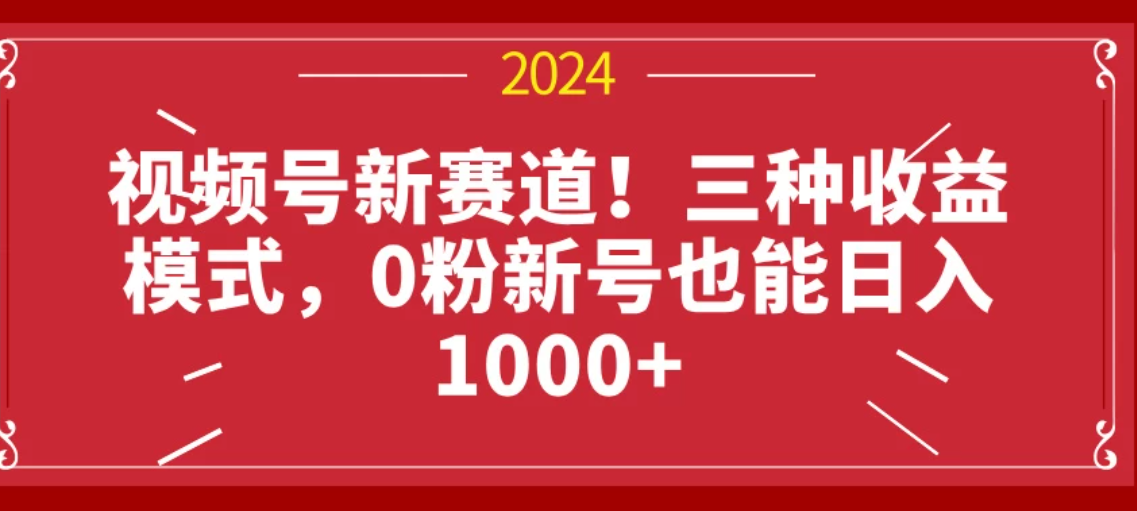 视频号新赛道！三种收益模式，0粉新号也能日入1000+-网亿资源平台