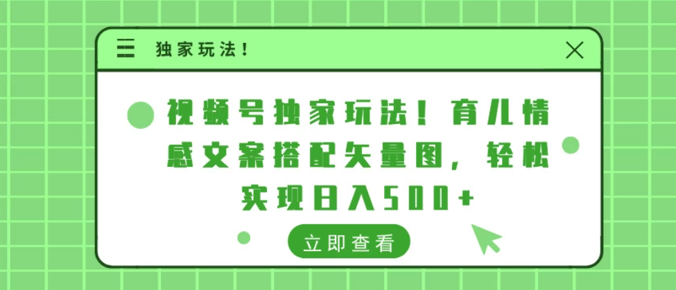视频号独家玩法！育儿情感文案搭配矢量图，轻松实现日入500+-网亿资源平台