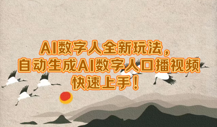 AI数字人超前玩法，自动生成数字人去口播视频，快速上手！-网亿资源平台