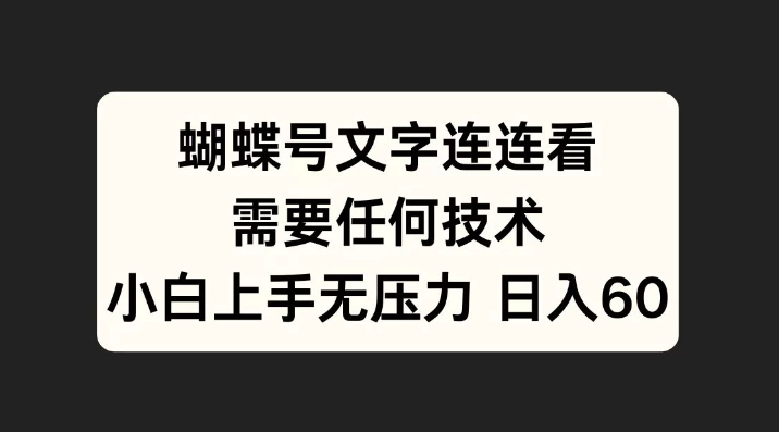 蝴蝶号文字连连看，无需任何技术，小白上手无压力-网亿资源平台