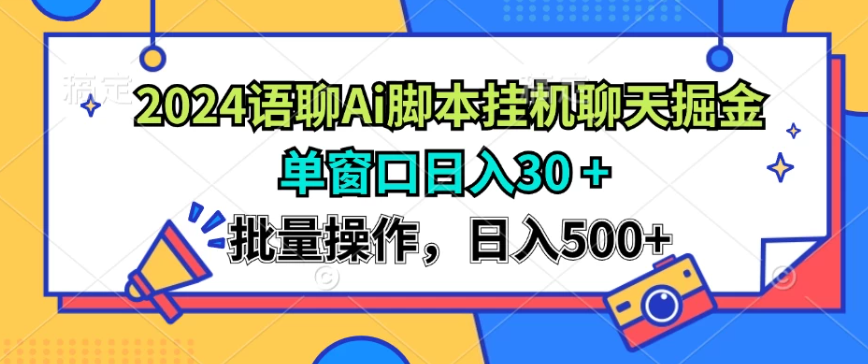 2024语聊Ai聊天脚本挂机聊天掘金项目，单机30+，批量操作日入500+-网亿资源平台