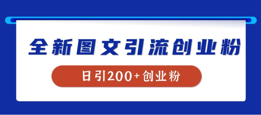 全新图文引流创业粉，我用这套玩法稳定日引200+创业粉-网亿资源平台