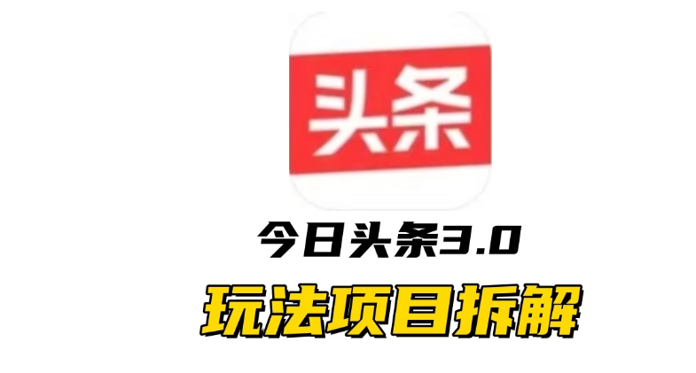 全新AI头条掘金3.0项目拆解，低门槛高收益，爆款文章一键制作发布，零基础小白也能起飞，实现日入500+-网亿资源平台