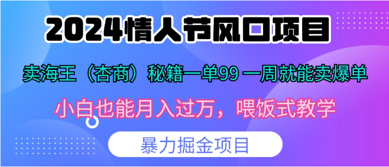 2024情人节风口，卖“杏商”课一单99，一周能卖1000单！暴力掘金！-网亿资源平台