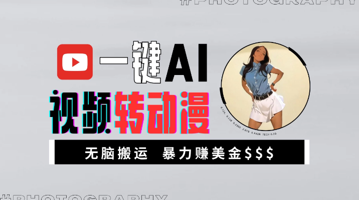 一键AI视频转动漫，高收益暴力玩法，无脑搬运，新手也能轻松月入1万+-网亿资源平台