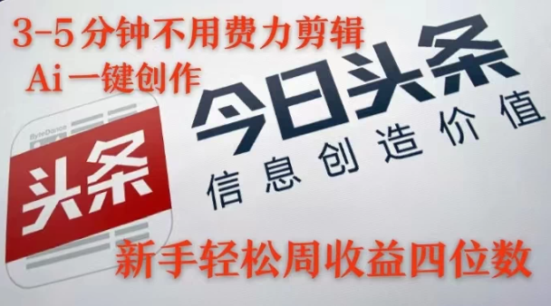 最火蓝海Ai头条玩法，一天10分钟，小白轻松一周破4位数-网亿资源平台