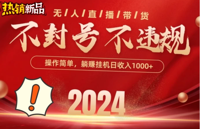 2024抖音无人直播带货，最新防封技术，长期稳定，小白轻松上手单号日入500+-网亿资源平台