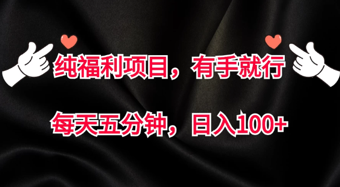 纯福利项目，有手就行，每天五分钟，日入100+-网亿资源平台