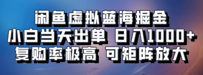 闲鱼蓝海掘金，小白当天出单，日入1000+，复购率极高，可矩阵放大操作-网亿资源平台