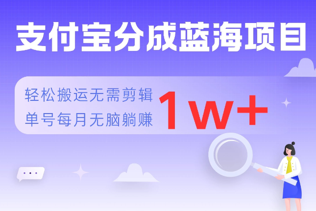 支付宝分成蓝海项目，轻松搬运无需剪辑，单号每月躺赚1w+-网亿资源平台