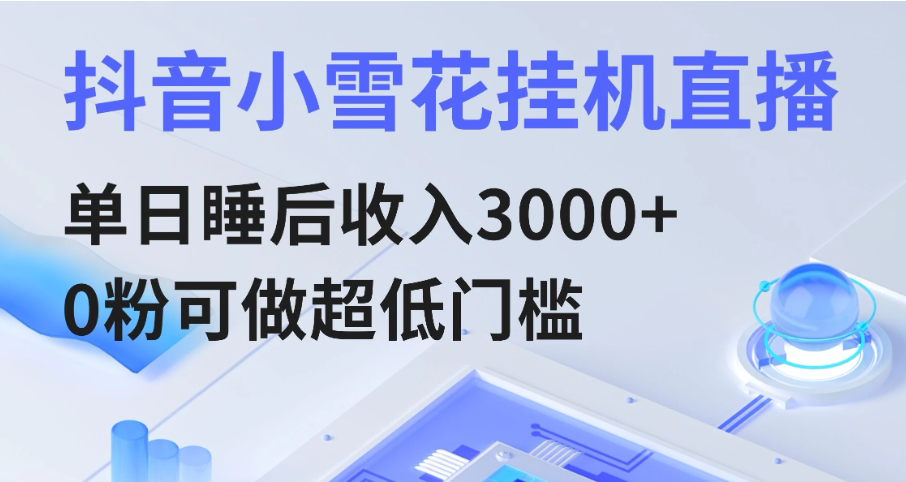 通过网盘分享的文件：抖音小雪花挂机直播，单日睡后收入3000+，0粉可做超低门槛-网亿资源平台