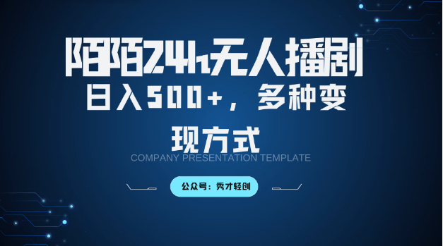 默默无人直播3.0版本，多种变现方式，落地保姆级教程-网亿资源平台