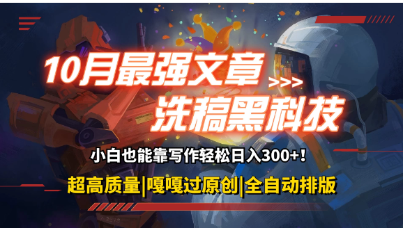 10月最强洗稿黑科技！用的人都在偷偷赚钱一键生成高质量原创爆文，轻松靠写作日3位数-网亿资源平台