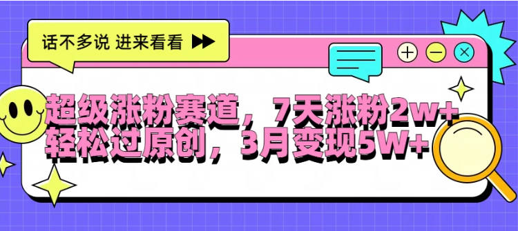 超级涨粉赛道，每天半小时，7天涨粉2W+，轻松过原创，3月变现5W+-网亿资源平台