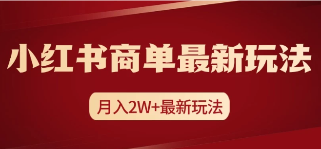小红书商单暴力起号最新玩法，月入2w+实操课程-网亿资源平台